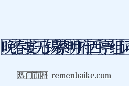 晚春宴无锡蔡明府西亭组词是什么意思的图片